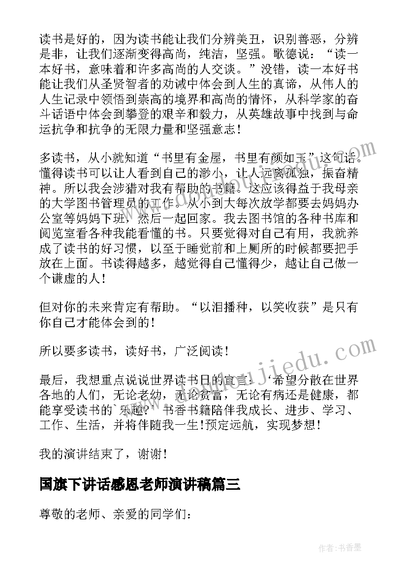 国旗下讲话感恩老师演讲稿(优秀5篇)