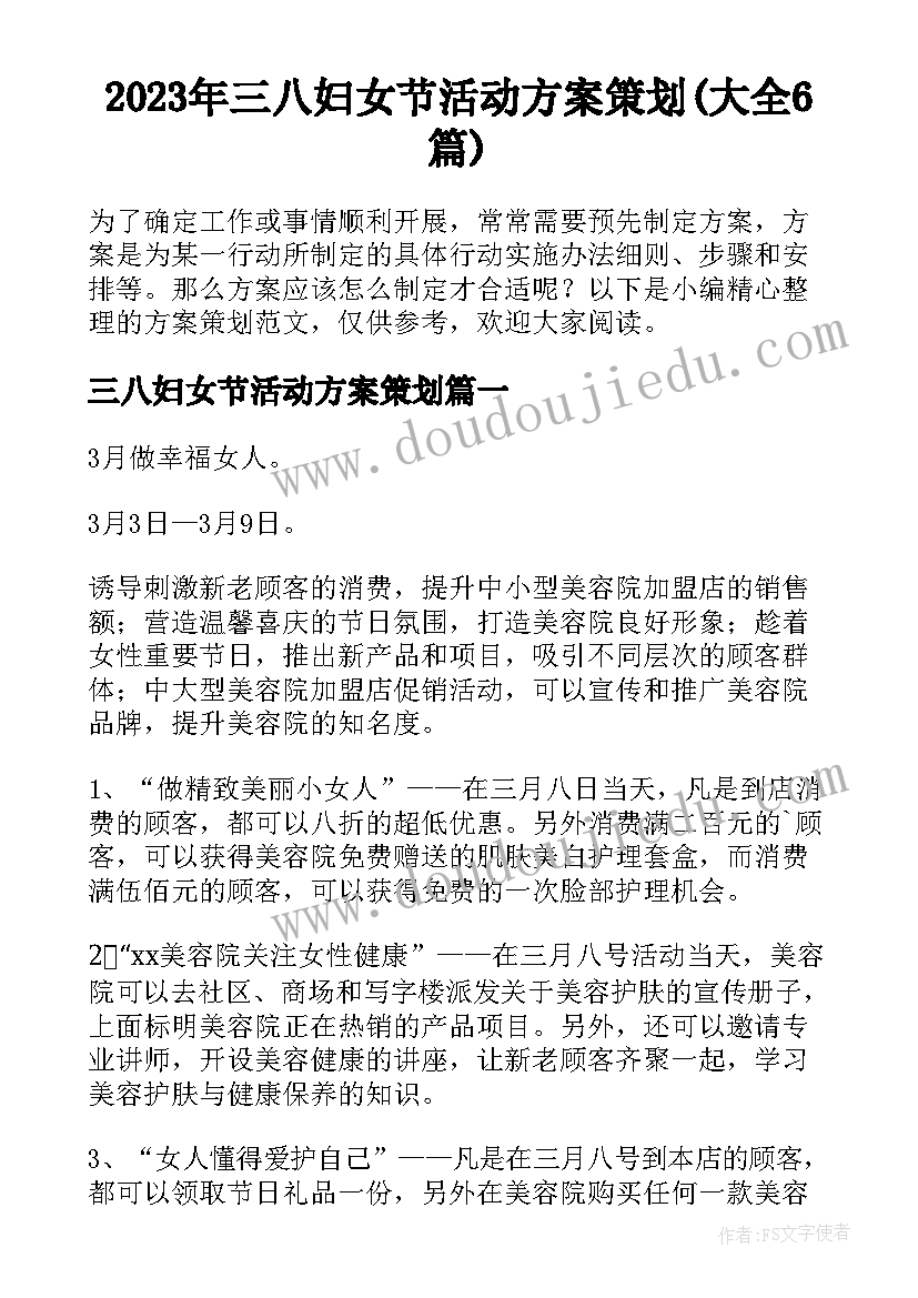 2023年三八妇女节活动方案策划(大全6篇)