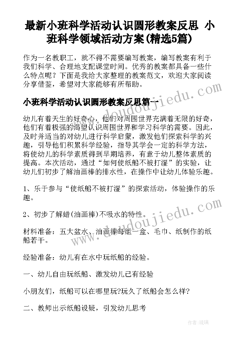 最新小班科学活动认识圆形教案反思 小班科学领域活动方案(精选5篇)