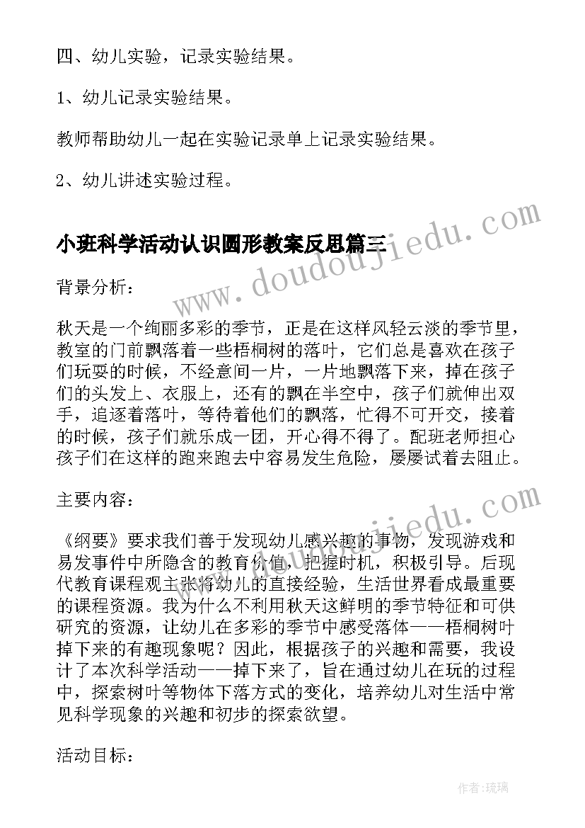 最新小班科学活动认识圆形教案反思 小班科学领域活动方案(精选5篇)