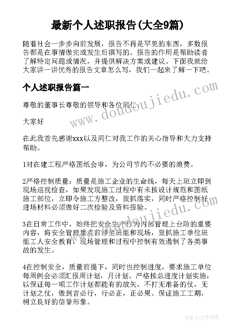 最新个人述职报告(大全9篇)