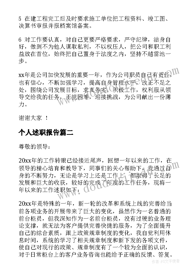 最新个人述职报告(大全9篇)