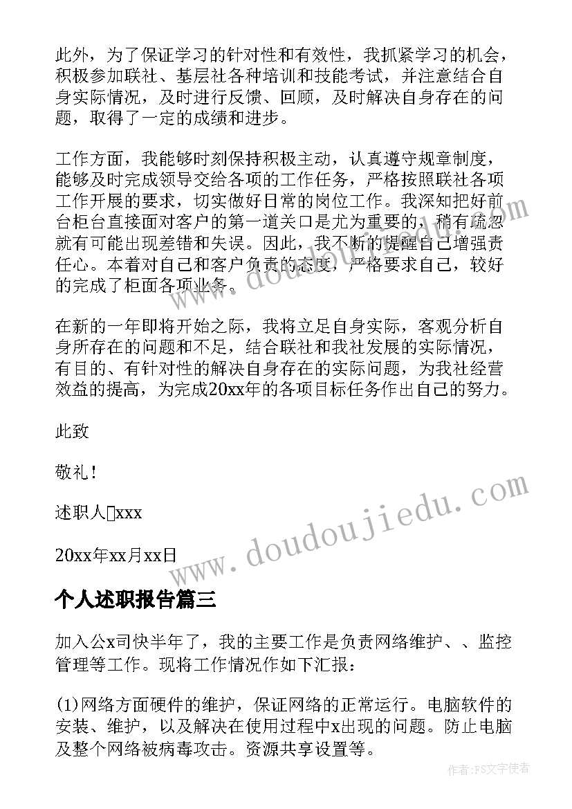 最新个人述职报告(大全9篇)