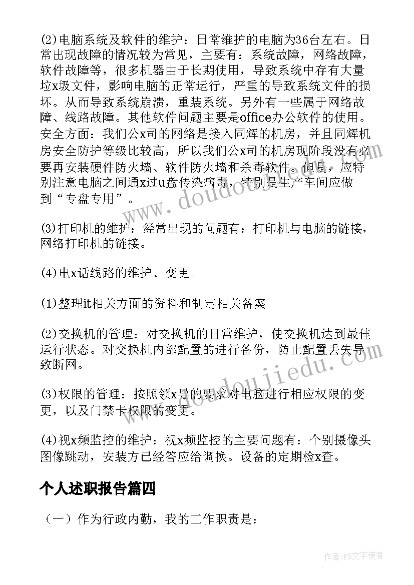 最新个人述职报告(大全9篇)