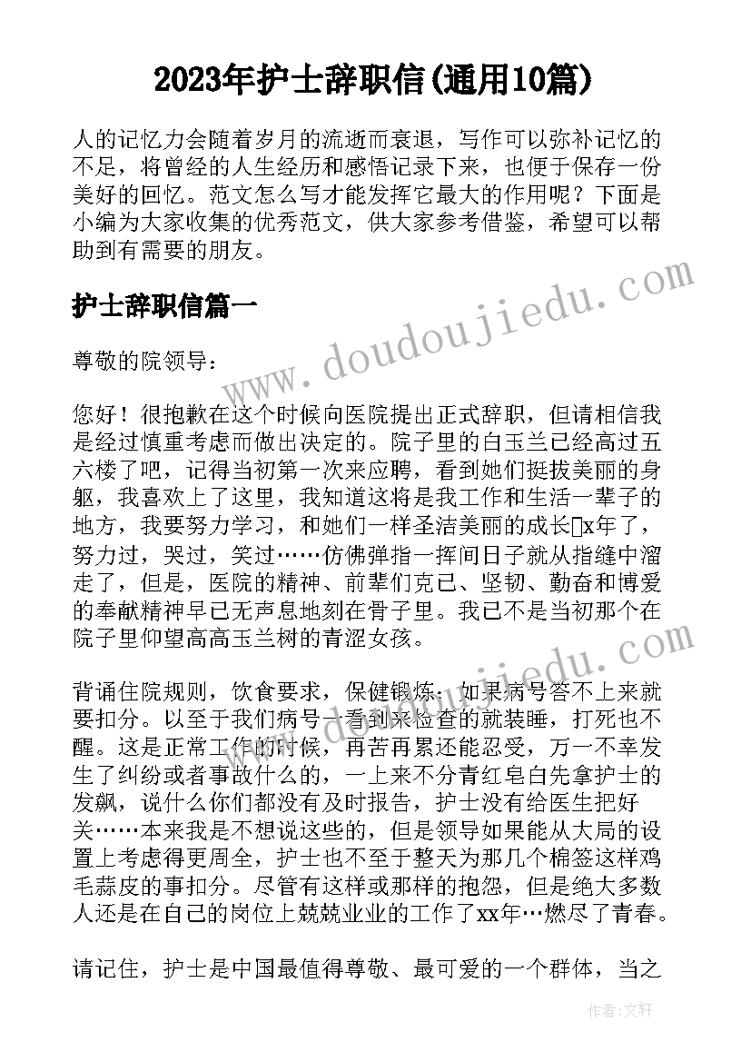 2023年护士辞职信(通用10篇)