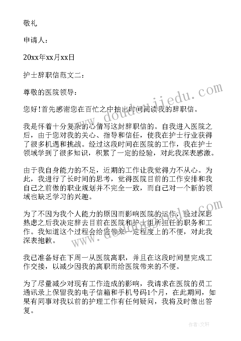 2023年护士辞职信(通用10篇)