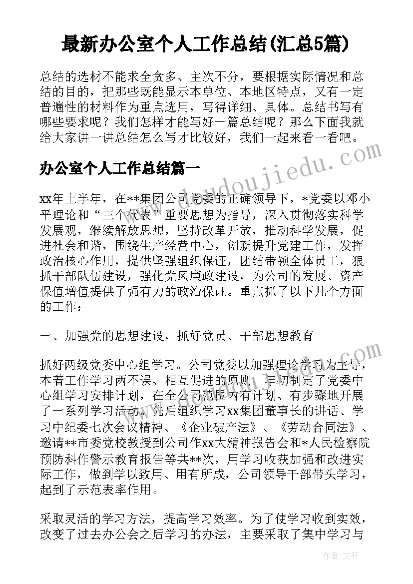 最新办公室个人工作总结(汇总5篇)