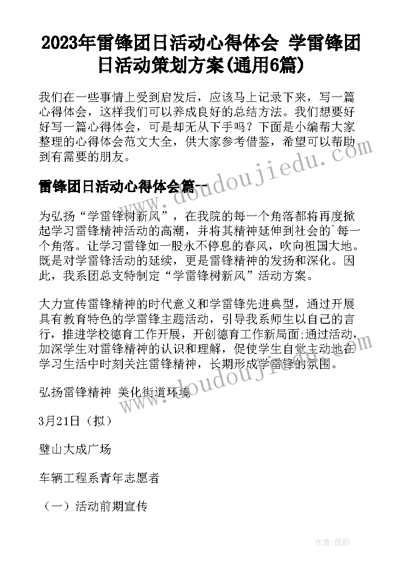 2023年雷锋团日活动心得体会 学雷锋团日活动策划方案(通用6篇)