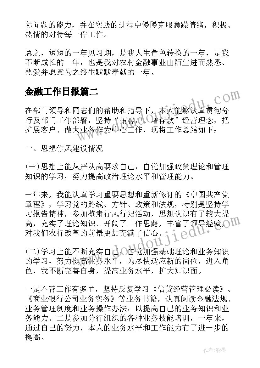 金融工作日报 涉外金融工作总结(优质5篇)