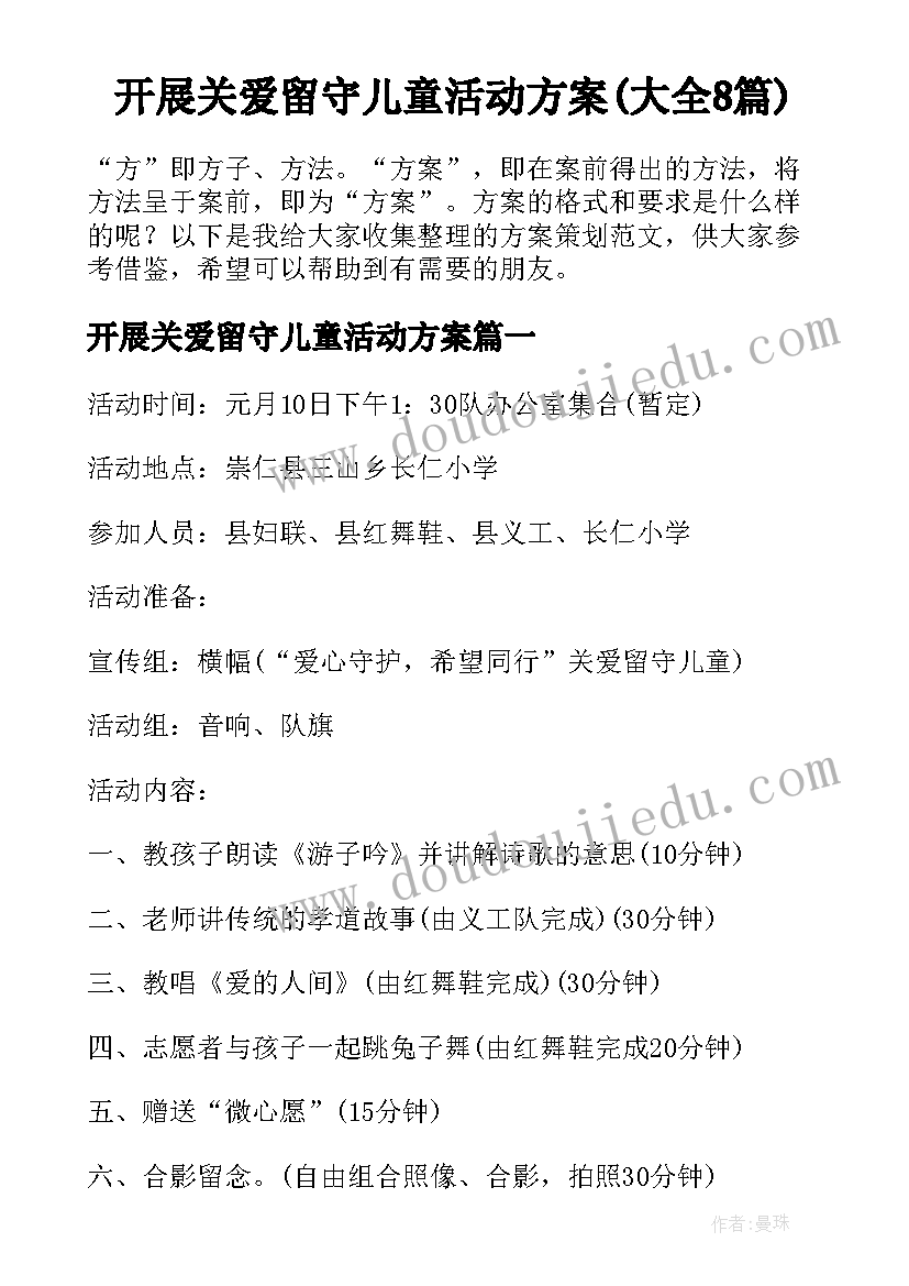 开展关爱留守儿童活动方案(大全8篇)