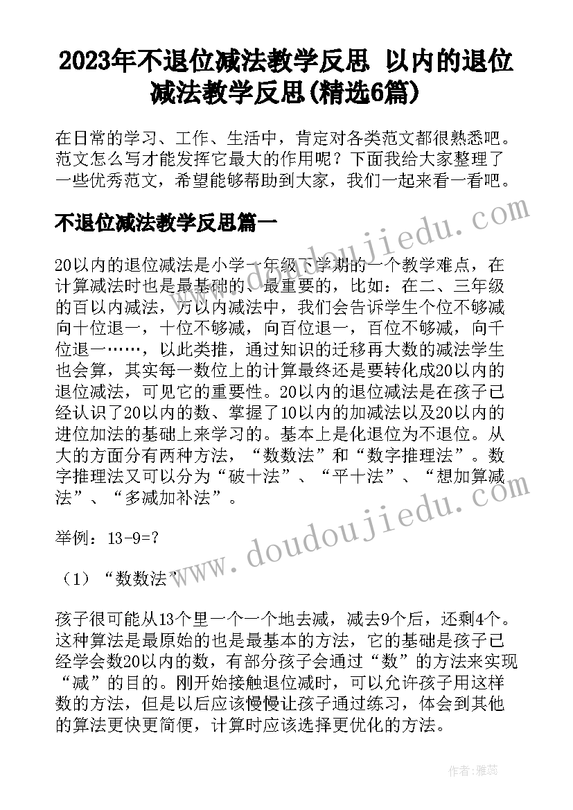 2023年不退位减法教学反思 以内的退位减法教学反思(精选6篇)