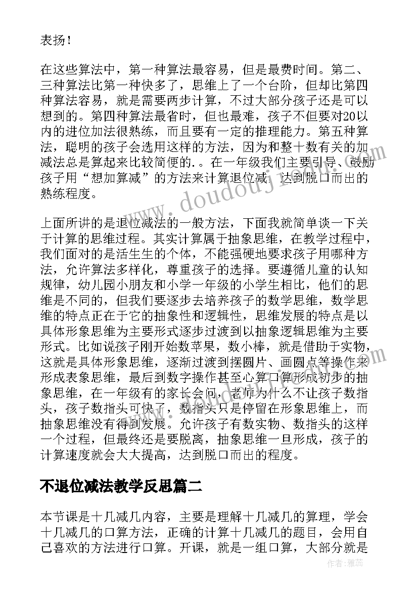 2023年不退位减法教学反思 以内的退位减法教学反思(精选6篇)