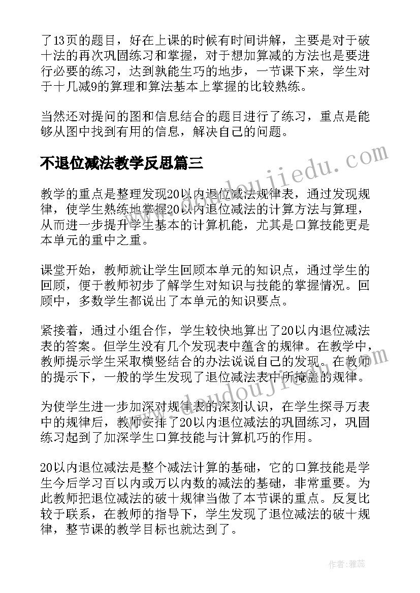 2023年不退位减法教学反思 以内的退位减法教学反思(精选6篇)