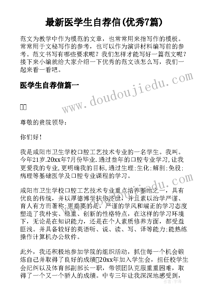 最新医学生自荐信(优秀7篇)