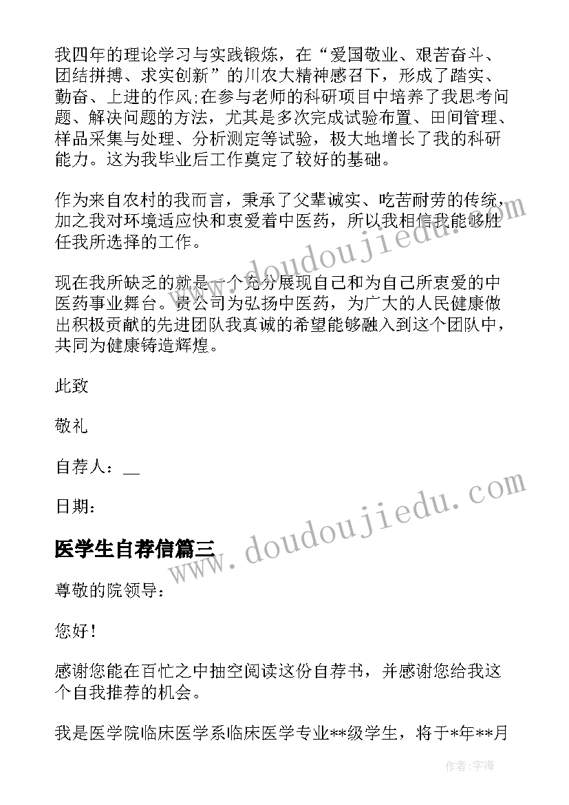 最新医学生自荐信(优秀7篇)