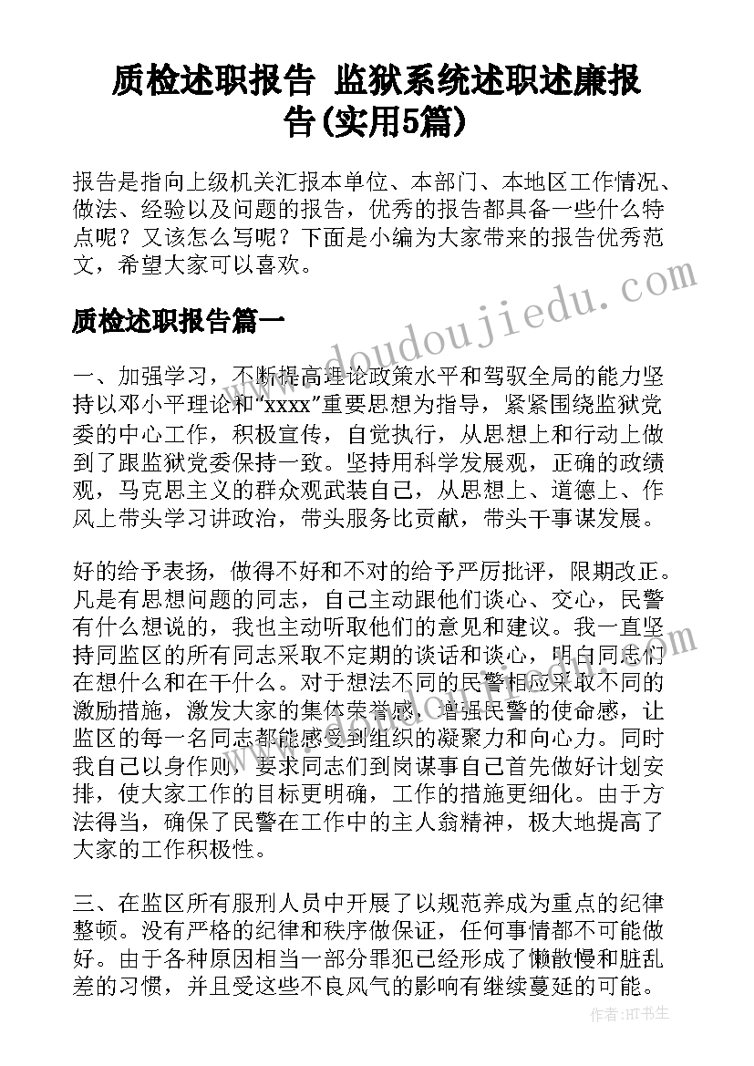 质检述职报告 监狱系统述职述廉报告(实用5篇)