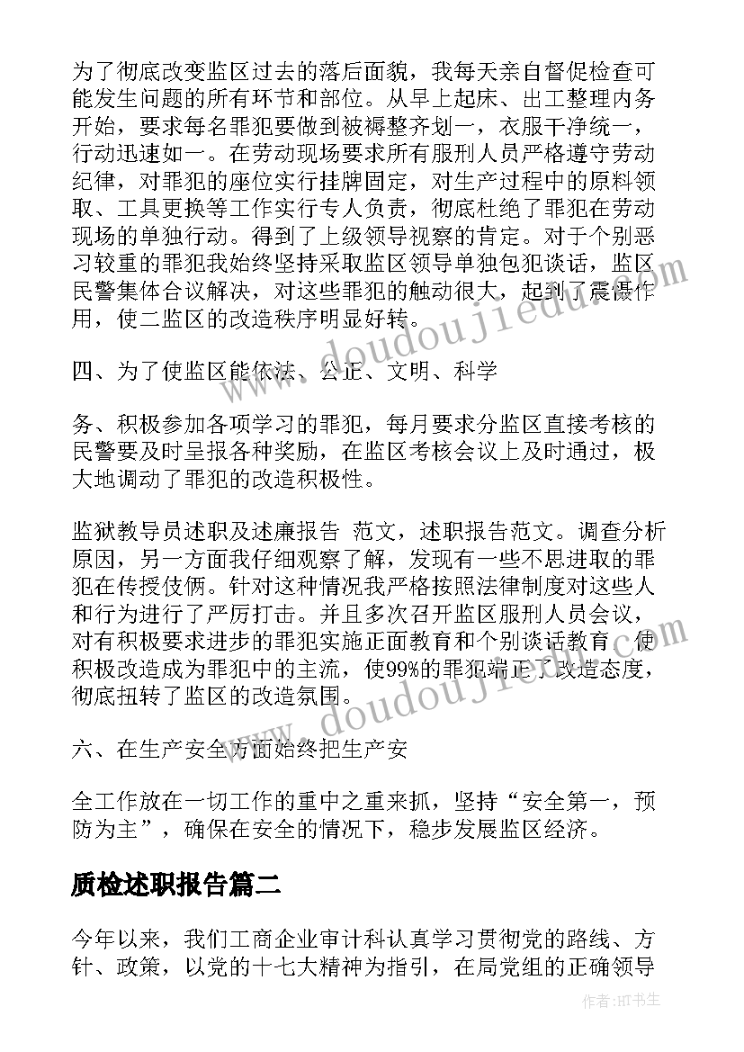 质检述职报告 监狱系统述职述廉报告(实用5篇)