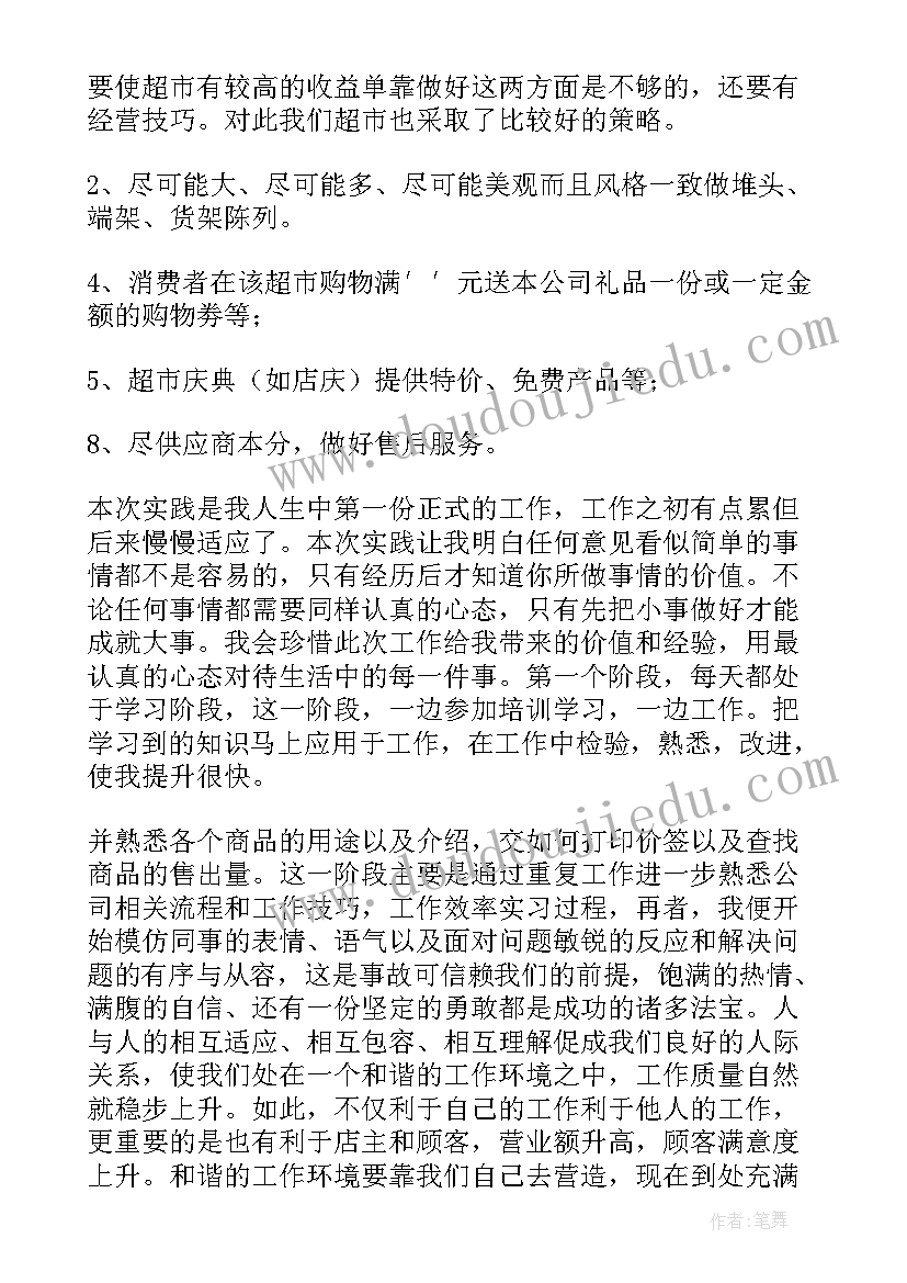 大学生超市实践报告 大学生超市实习报告(优质9篇)