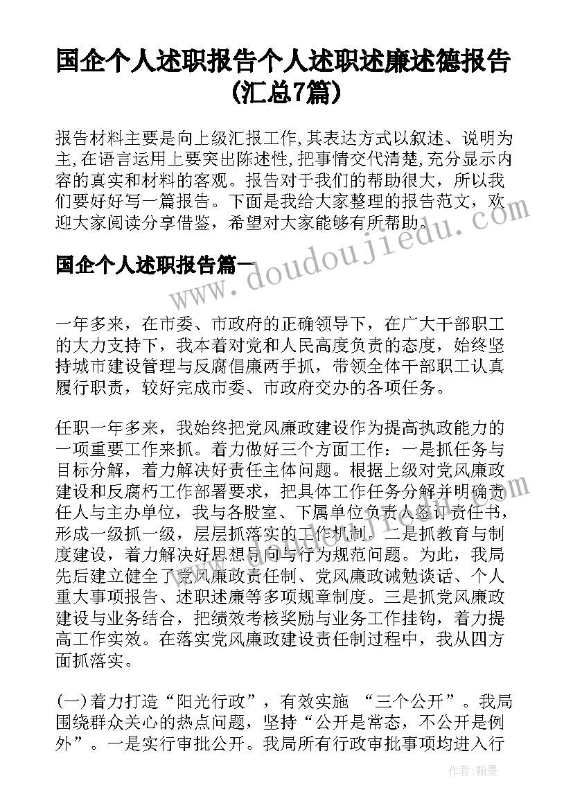 国企个人述职报告 个人述职述廉述德报告(汇总7篇)