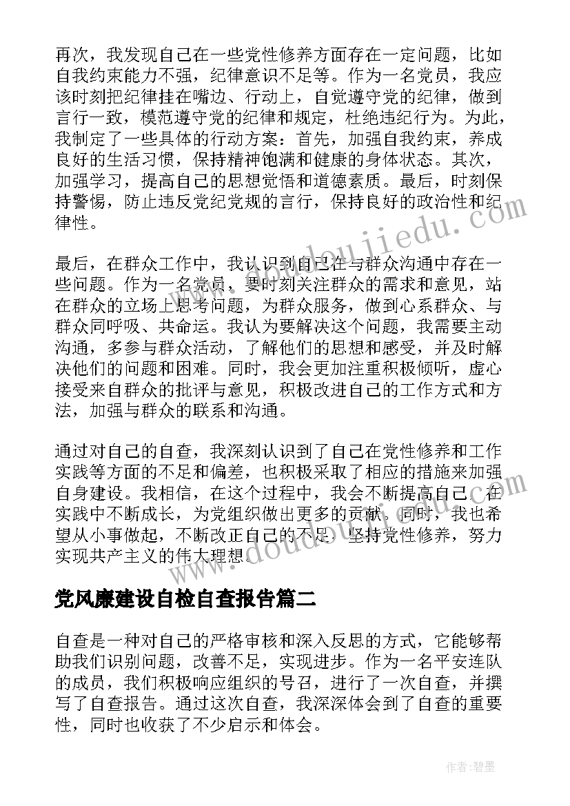 党风廉建设自检自查报告(汇总7篇)