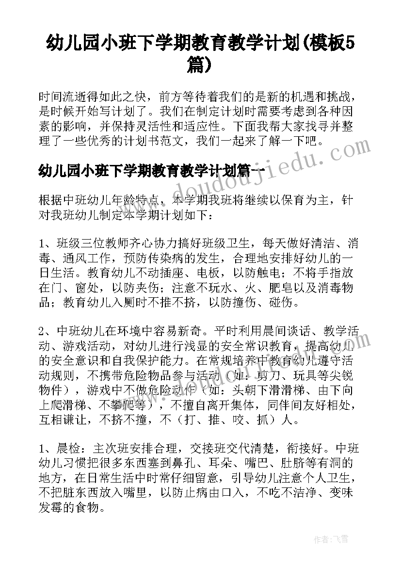 幼儿园小班下学期教育教学计划(模板5篇)