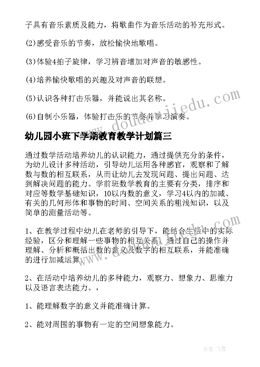 幼儿园小班下学期教育教学计划(模板5篇)