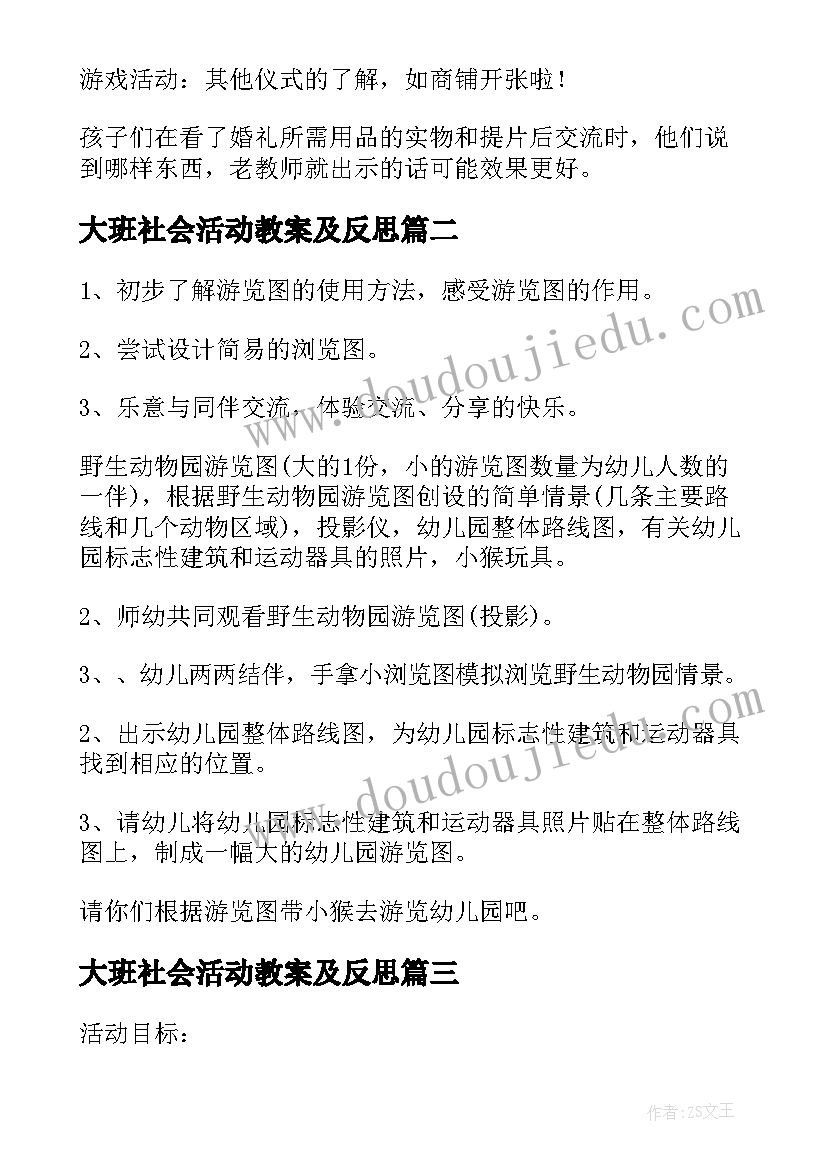 大班社会活动教案及反思(精选8篇)