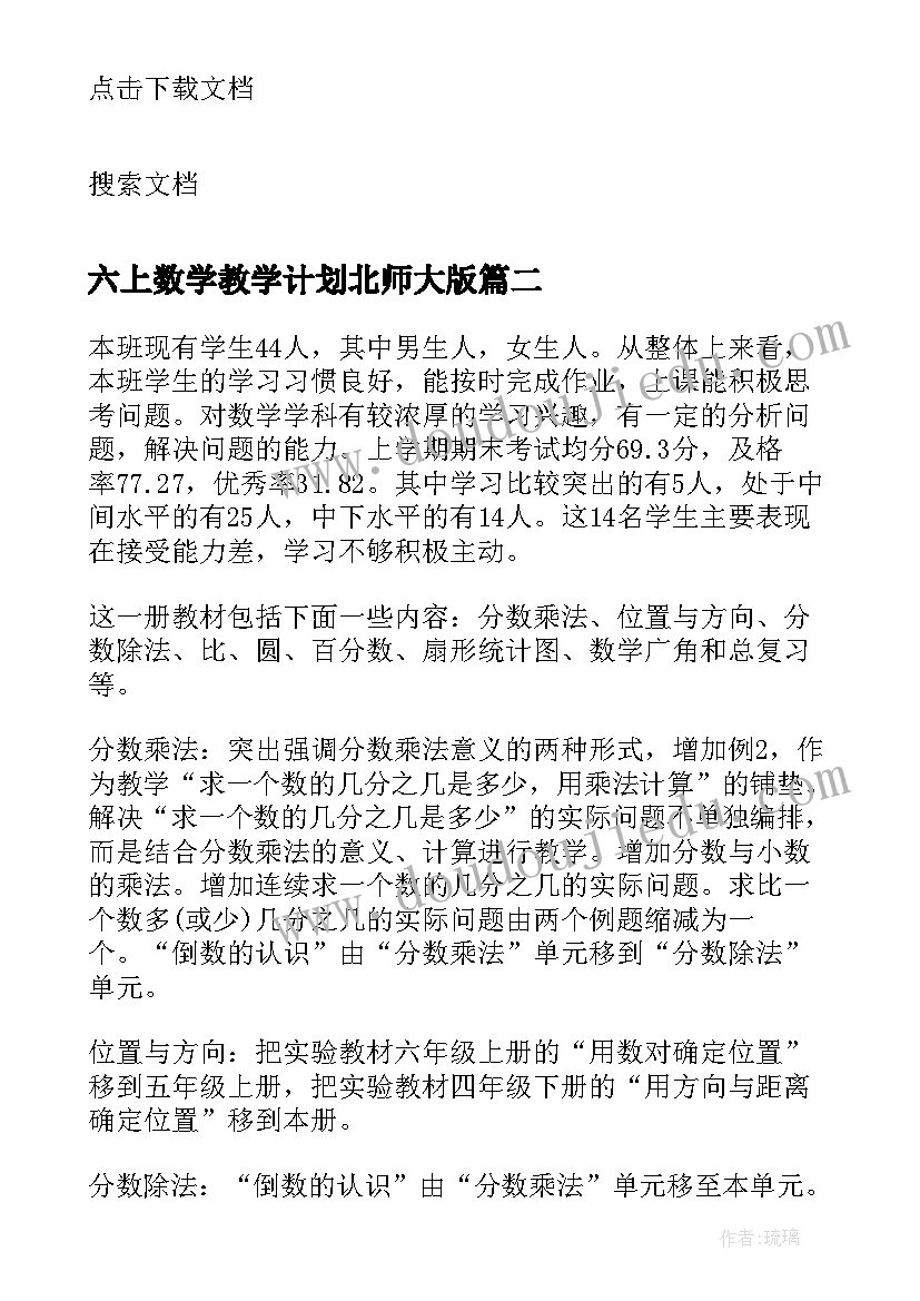 最新六上数学教学计划北师大版 六年级数学北师大版教学计划(汇总6篇)