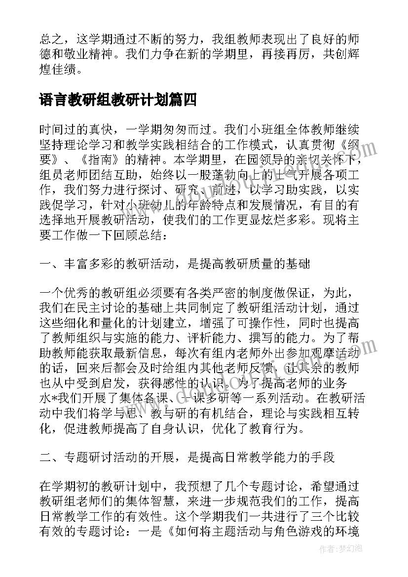 语言教研组教研计划(大全5篇)