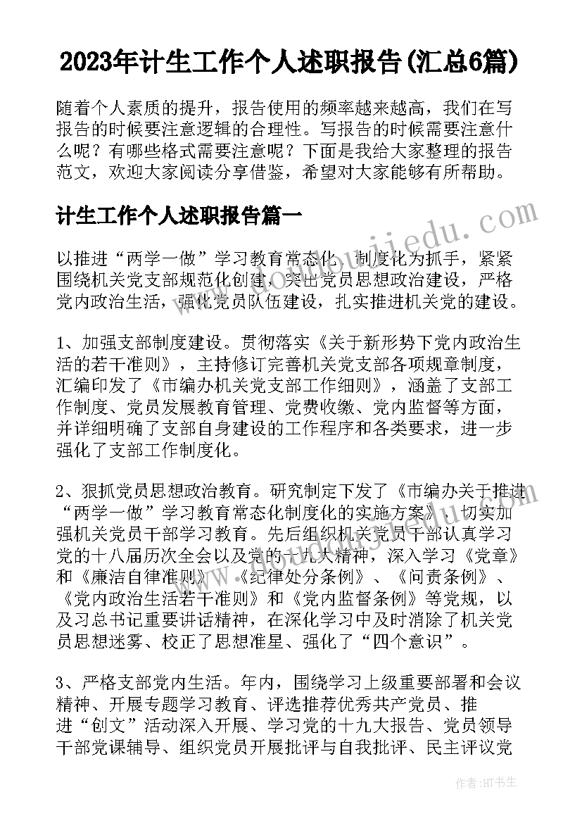 2023年计生工作个人述职报告(汇总6篇)