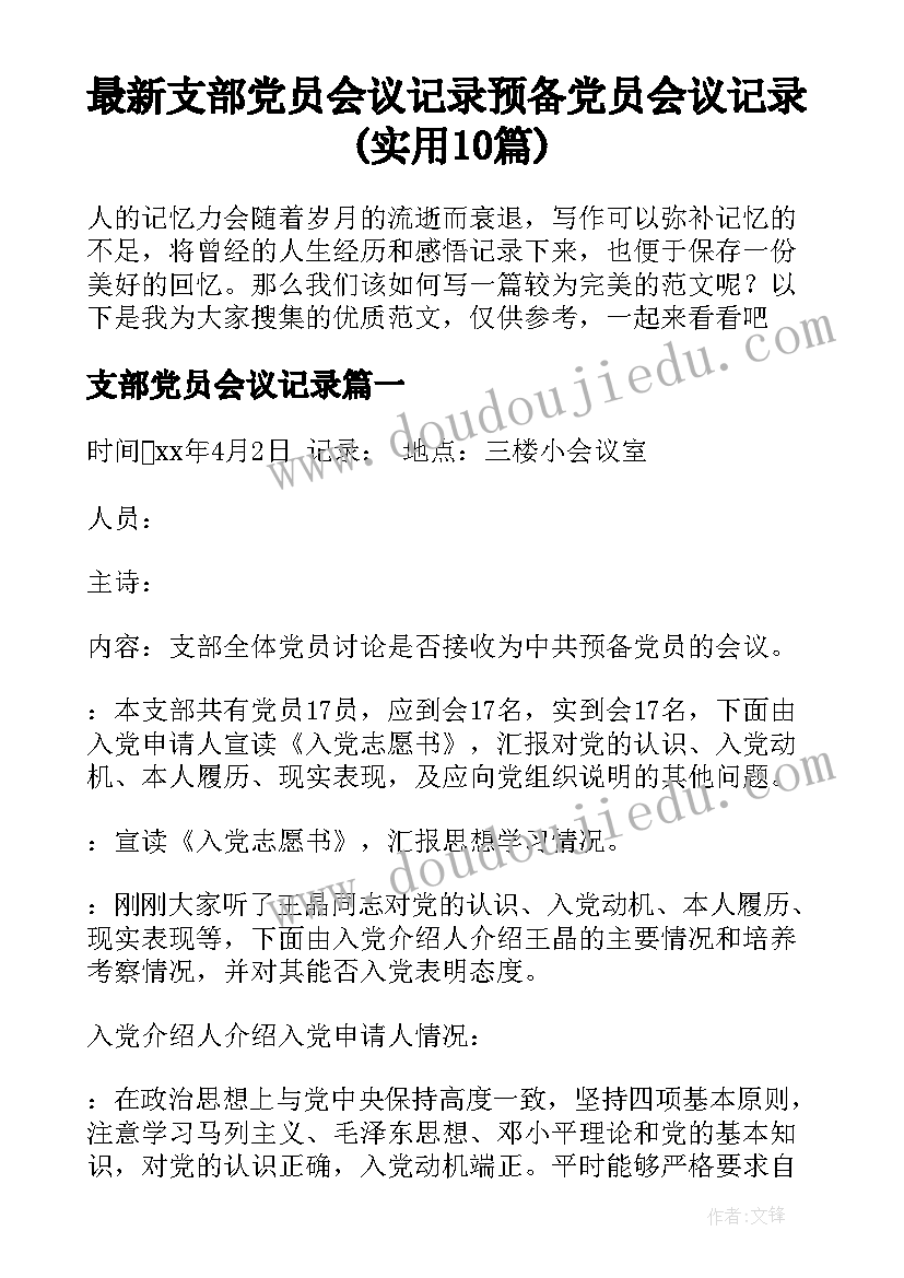 最新支部党员会议记录 预备党员会议记录(实用10篇)