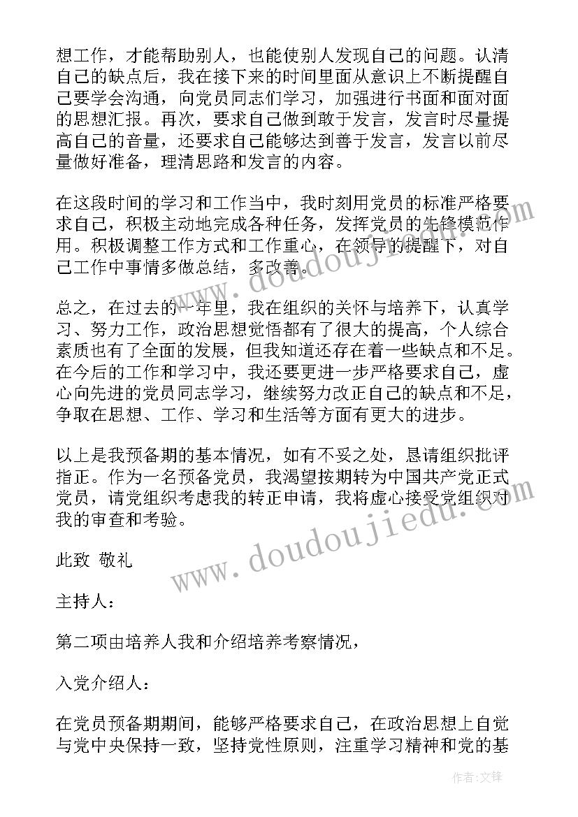 最新支部党员会议记录 预备党员会议记录(实用10篇)