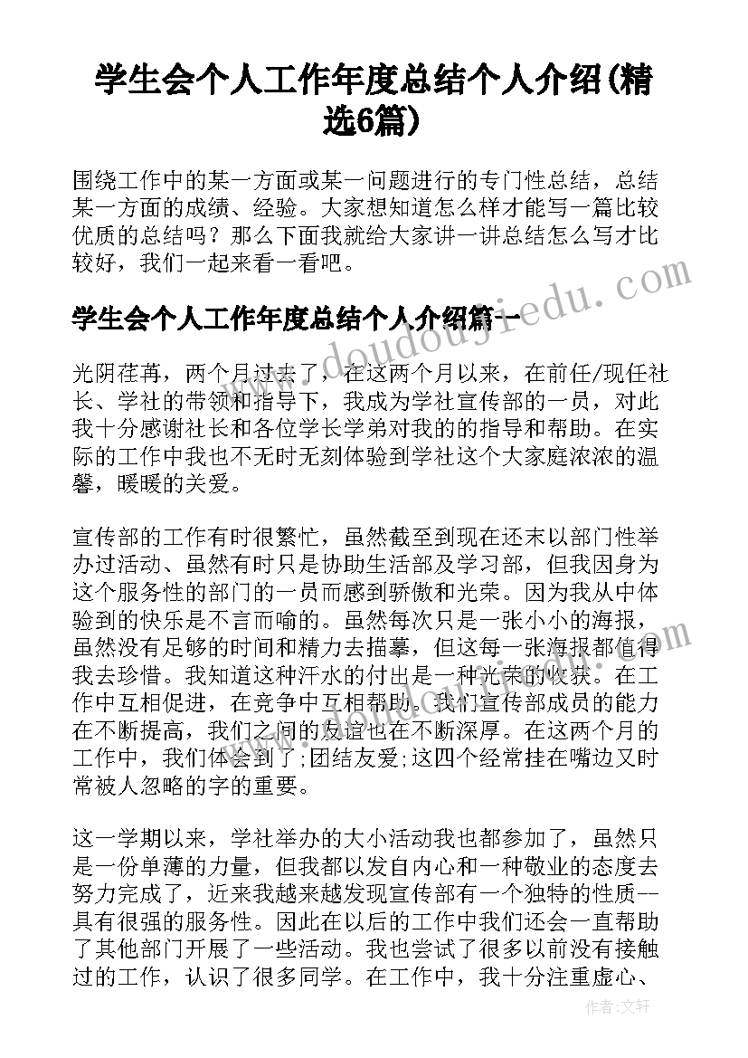 学生会个人工作年度总结个人介绍(精选6篇)