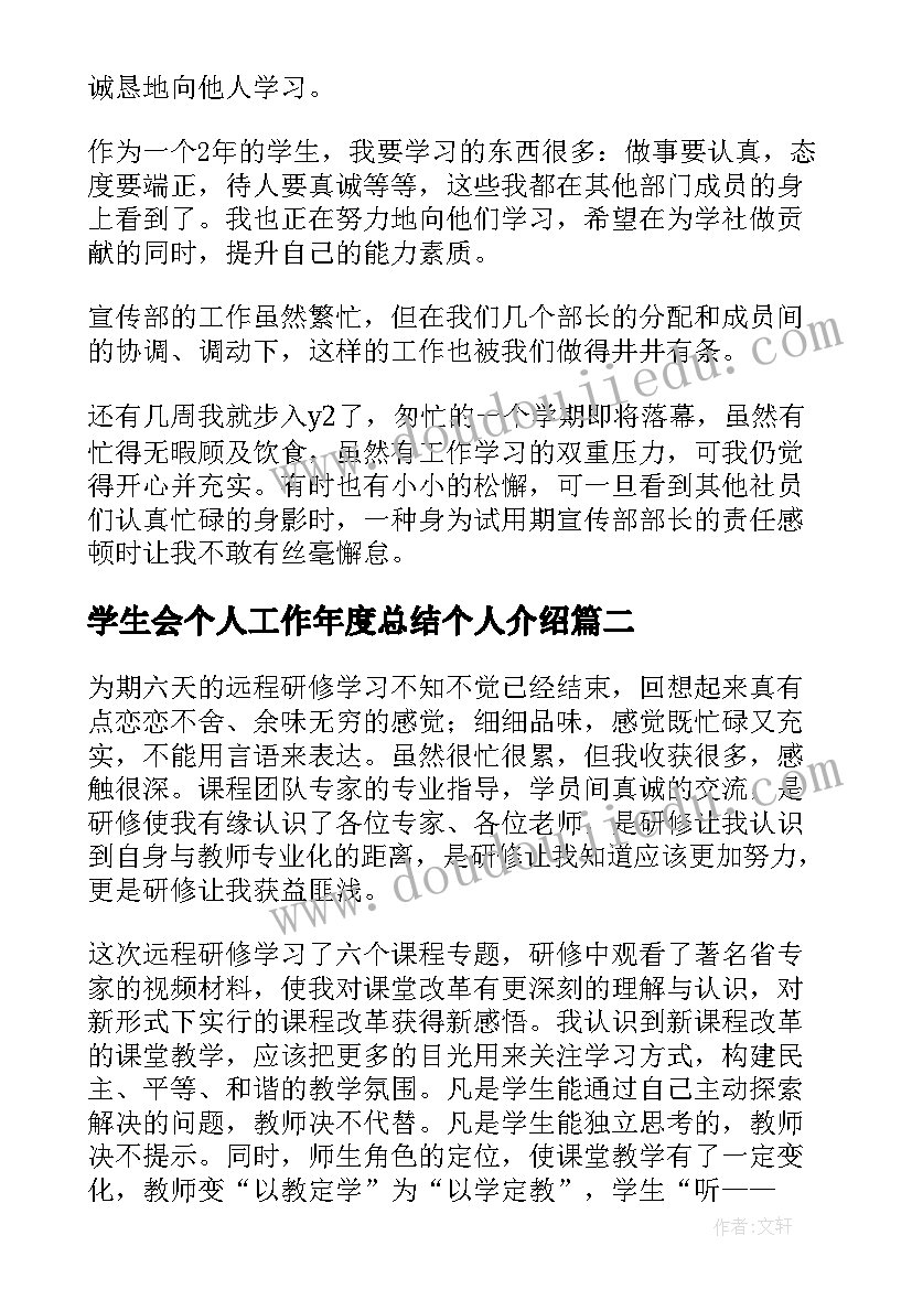 学生会个人工作年度总结个人介绍(精选6篇)