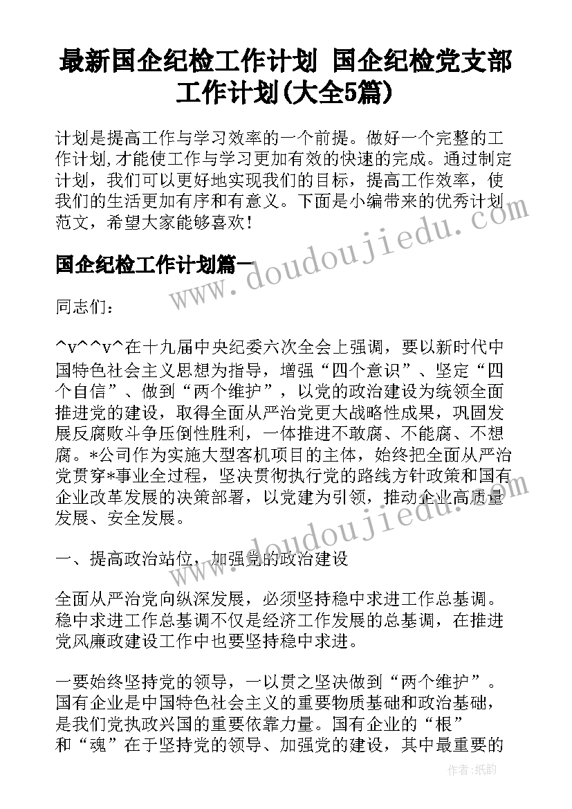 最新国企纪检工作计划 国企纪检党支部工作计划(大全5篇)