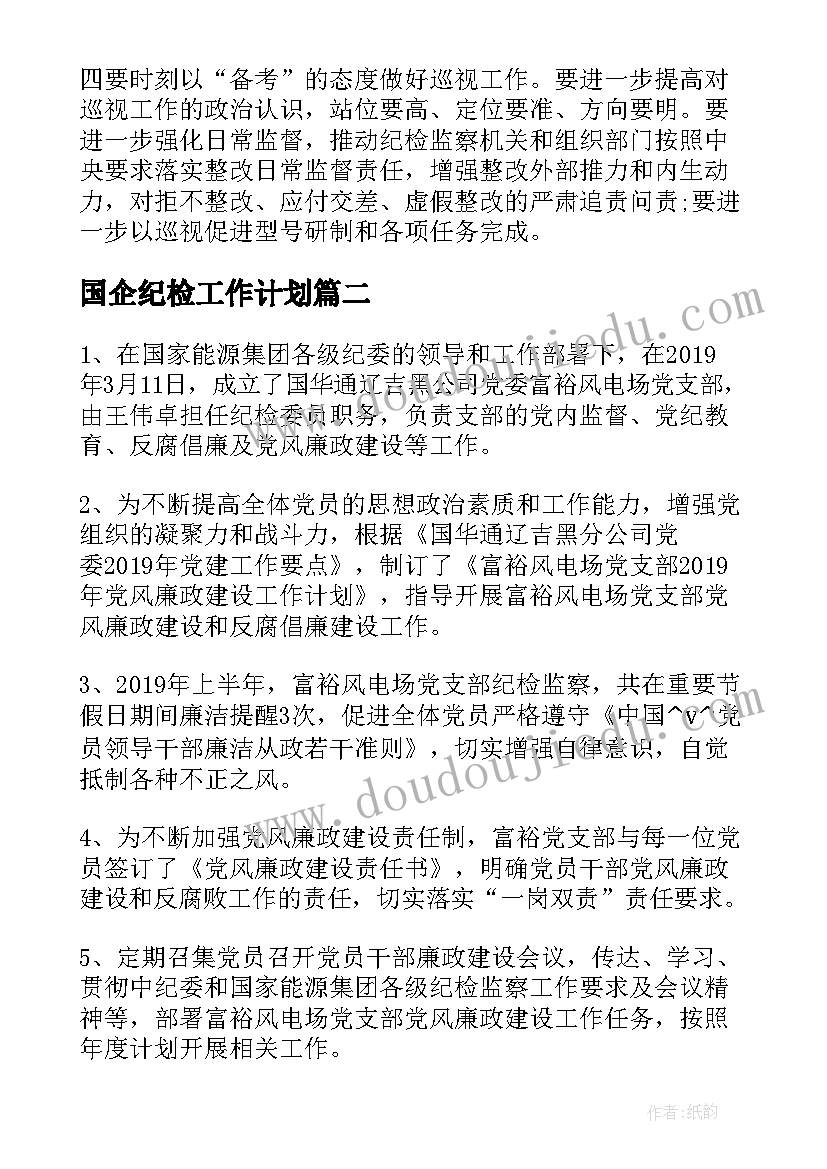 最新国企纪检工作计划 国企纪检党支部工作计划(大全5篇)