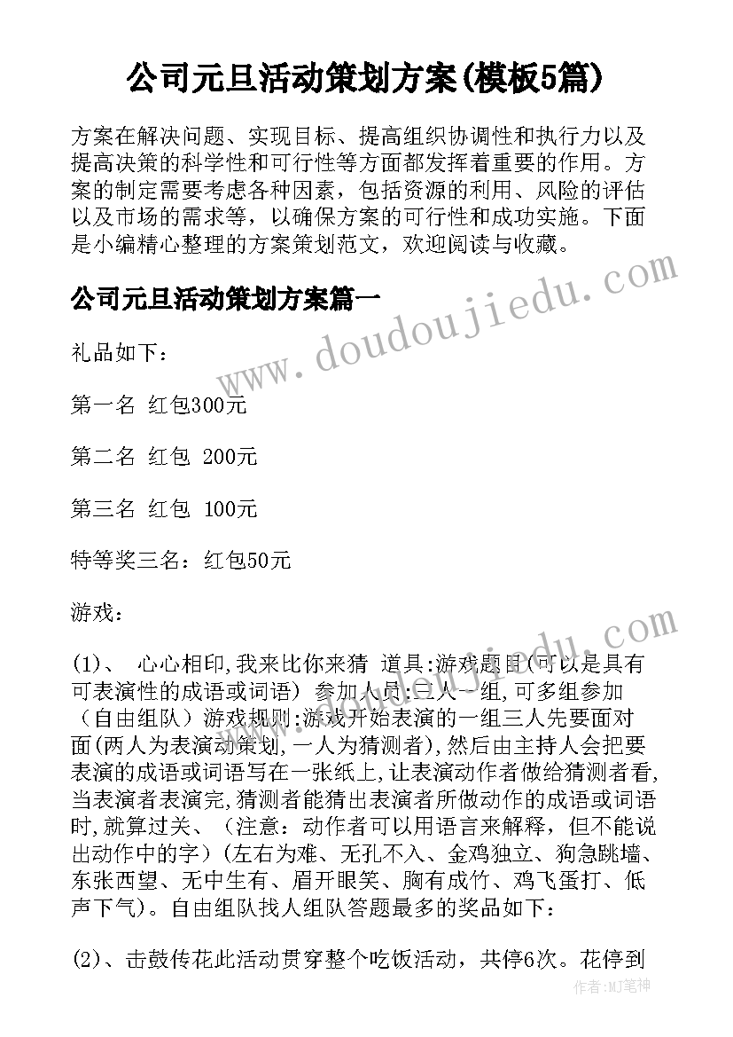 公司元旦活动策划方案(模板5篇)