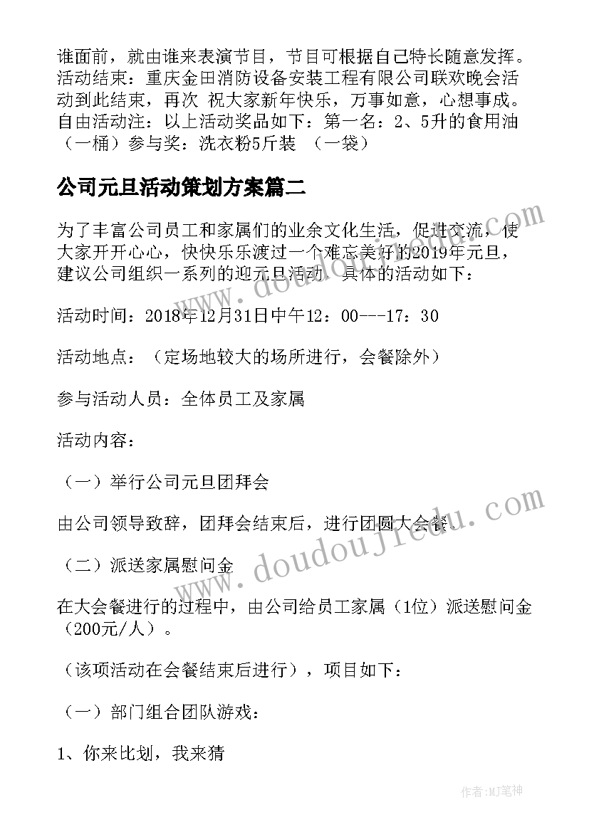 公司元旦活动策划方案(模板5篇)