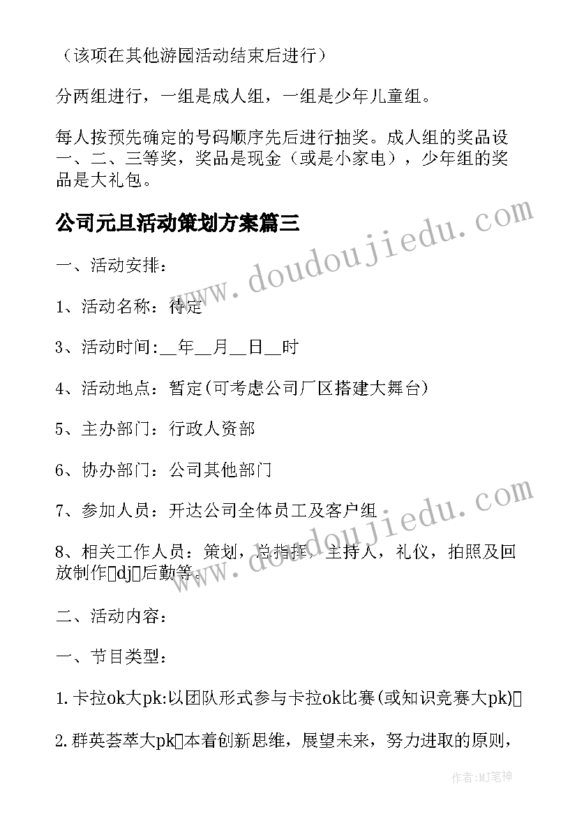 公司元旦活动策划方案(模板5篇)