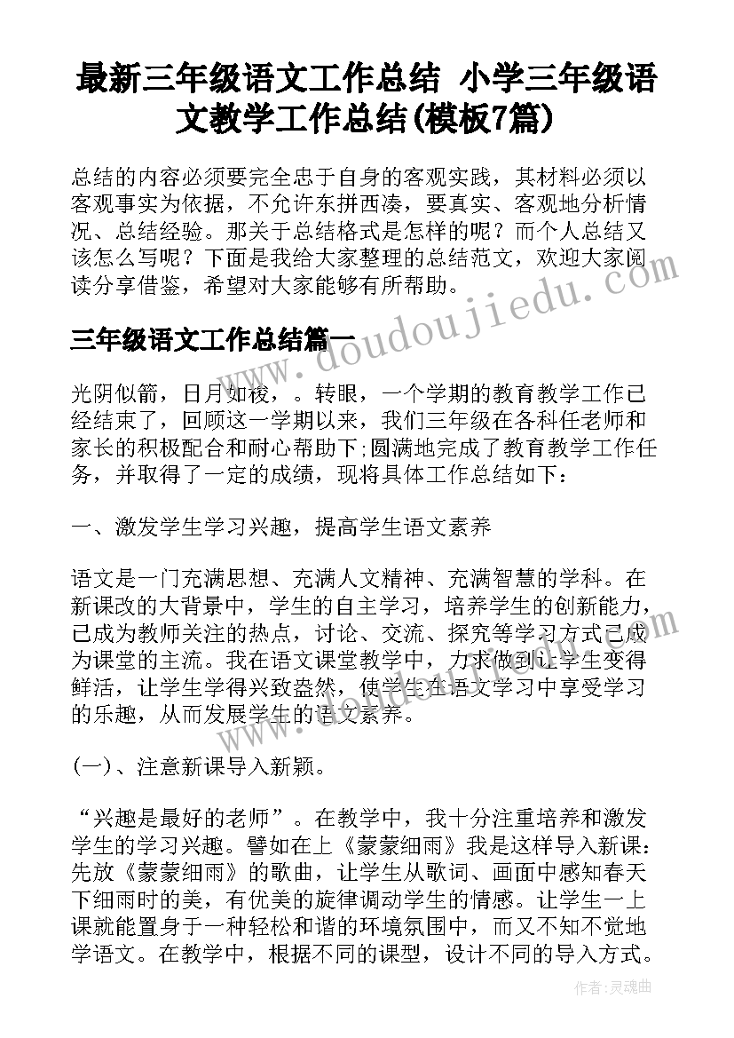 最新三年级语文工作总结 小学三年级语文教学工作总结(模板7篇)