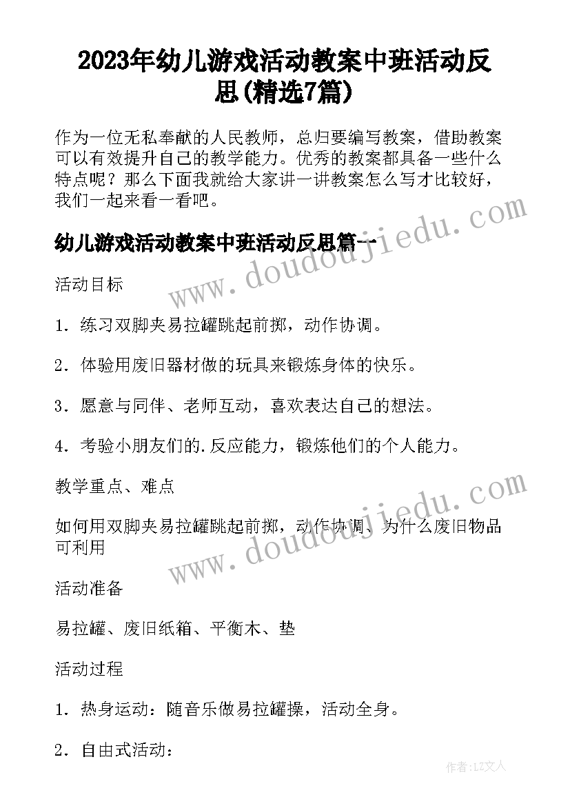 2023年幼儿游戏活动教案中班活动反思(精选7篇)