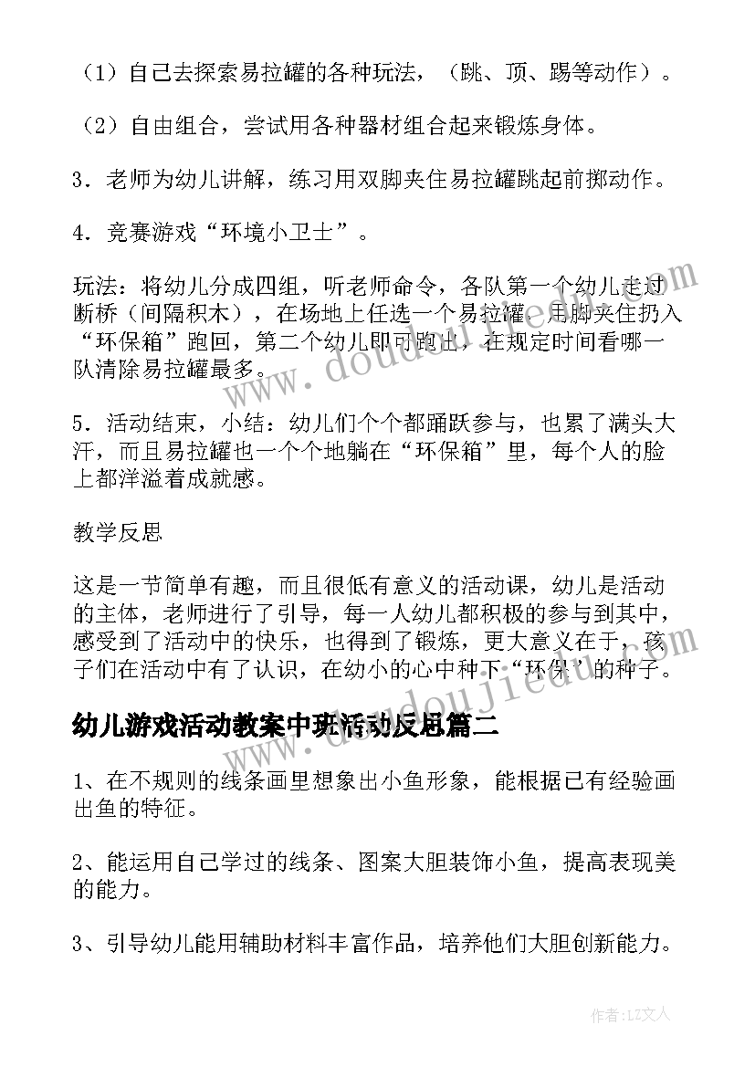 2023年幼儿游戏活动教案中班活动反思(精选7篇)