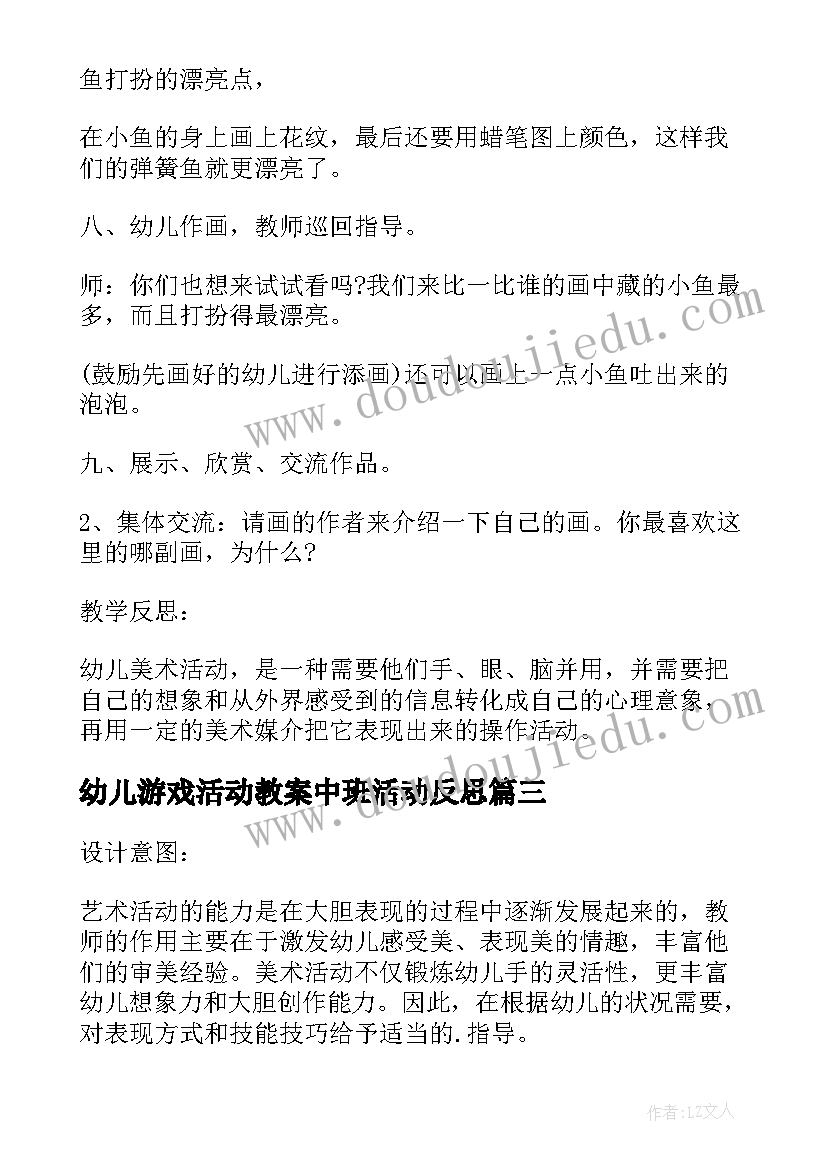 2023年幼儿游戏活动教案中班活动反思(精选7篇)