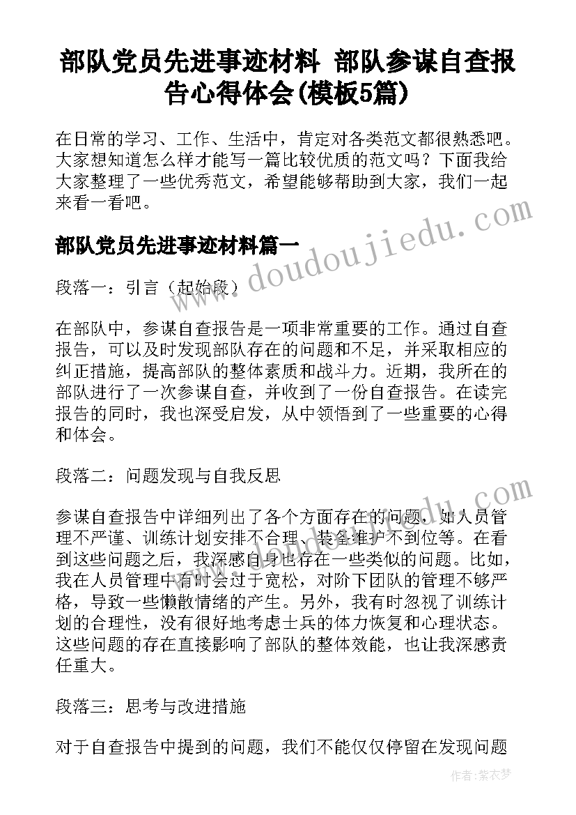 部队党员先进事迹材料 部队参谋自查报告心得体会(模板5篇)