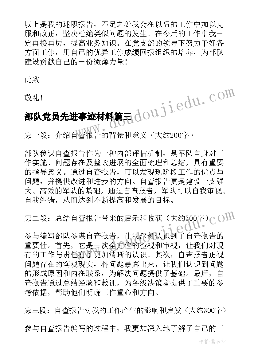 部队党员先进事迹材料 部队参谋自查报告心得体会(模板5篇)