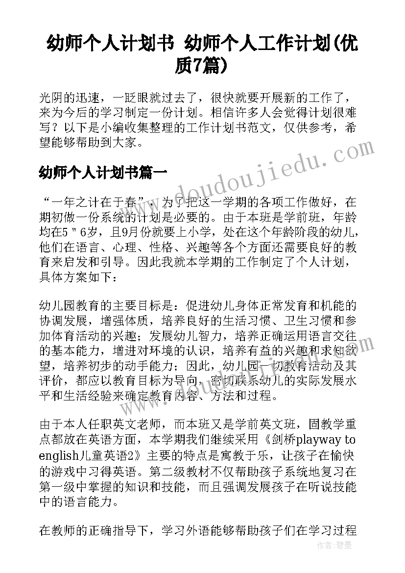 幼师个人计划书 幼师个人工作计划(优质7篇)