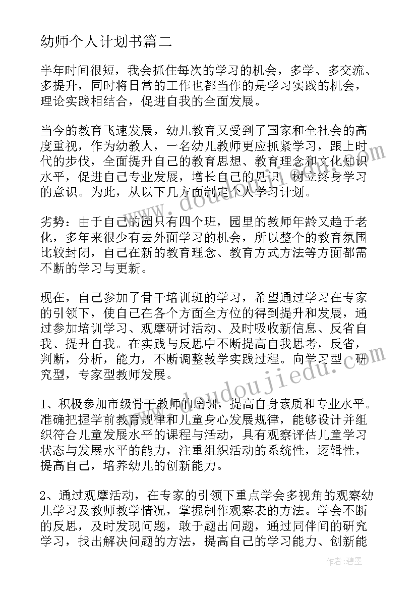 幼师个人计划书 幼师个人工作计划(优质7篇)