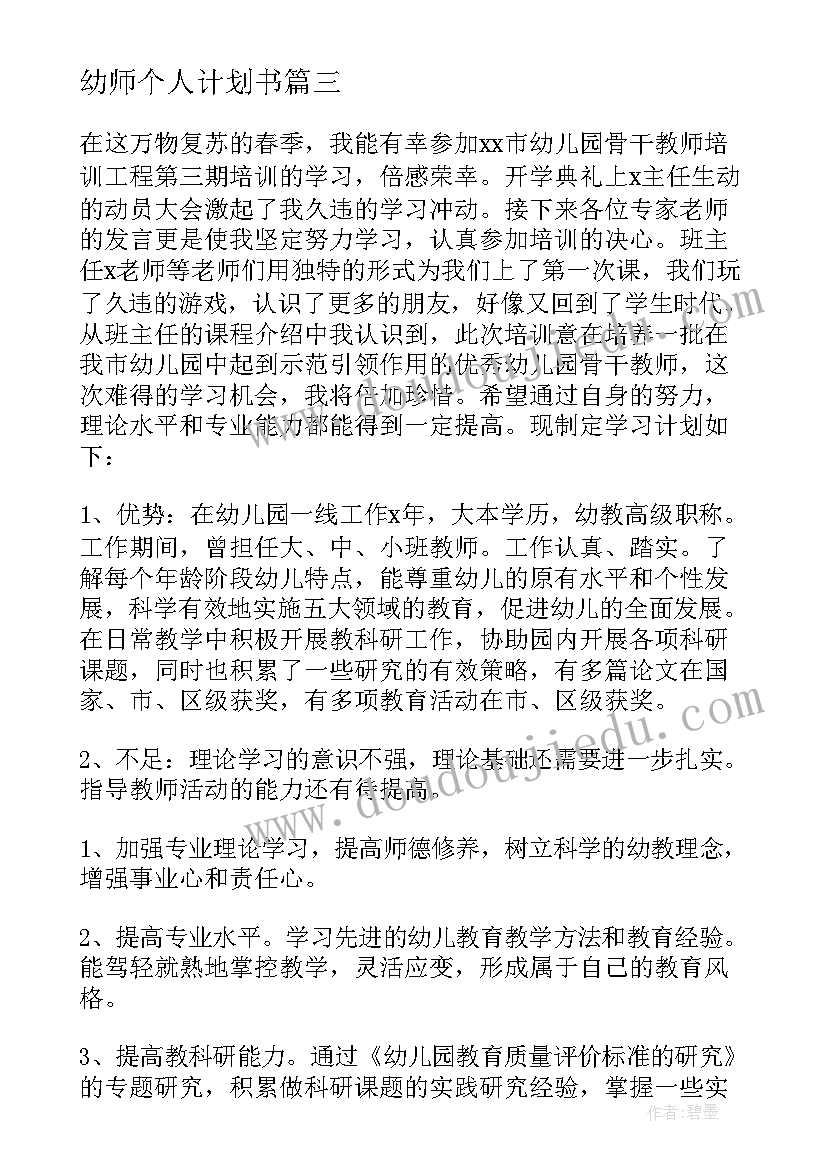 幼师个人计划书 幼师个人工作计划(优质7篇)