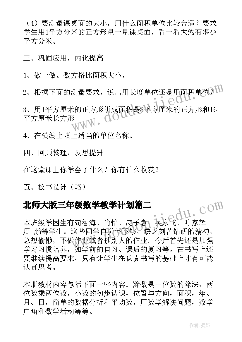 北师大版三年级数学教学计划(优秀7篇)