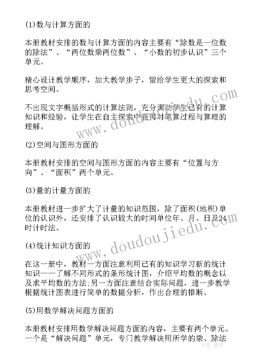 北师大版三年级数学教学计划(优秀7篇)